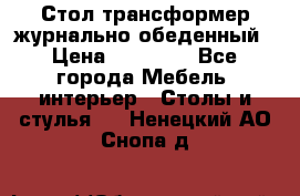 Стол трансформер журнально обеденный › Цена ­ 33 500 - Все города Мебель, интерьер » Столы и стулья   . Ненецкий АО,Снопа д.